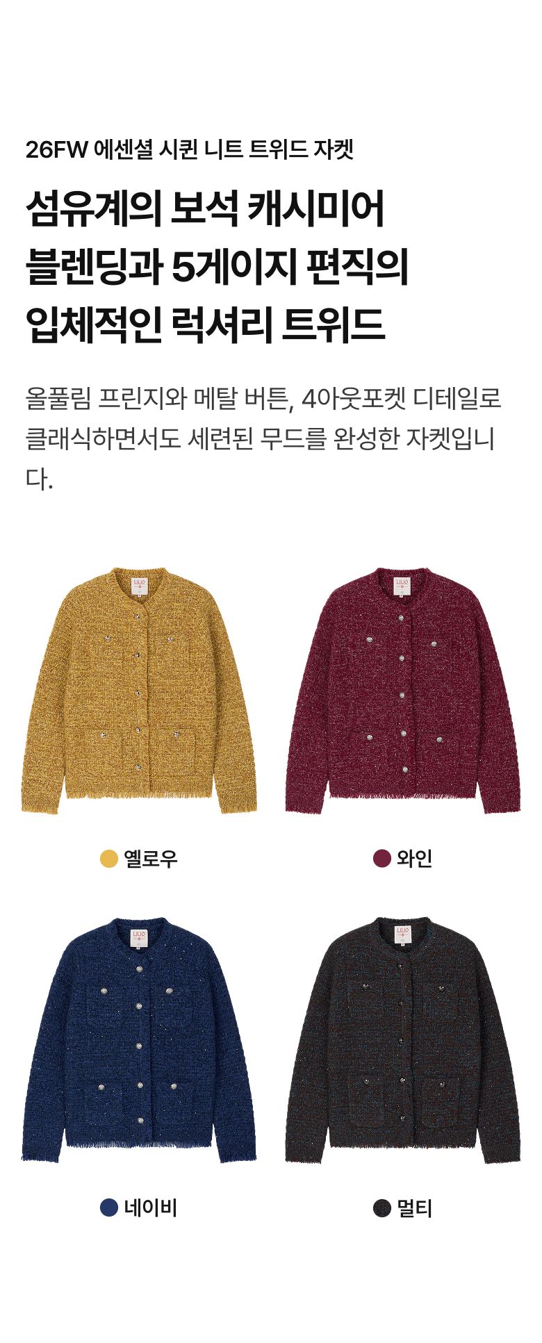 by 오일릴리 26FW 에센셜 시퀸 니트 트위드 자켓
